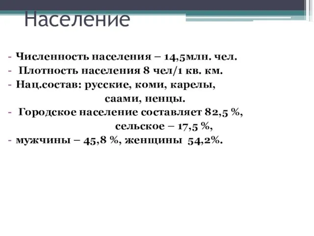 Население Численность населения – 14,5млн. чел. Плотность населения 8 чел/1