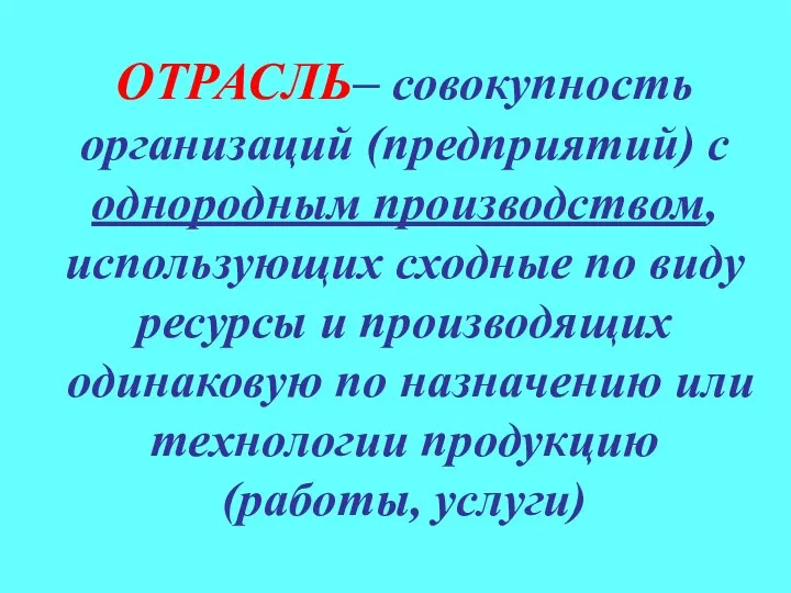 ОТРАСЛЬ– совокупность организаций (предприятий) с однородным производством, использующих сходные по