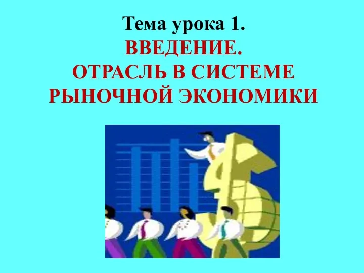 Тема урока 1. ВВЕДЕНИЕ. ОТРАСЛЬ В СИСТЕМЕ РЫНОЧНОЙ ЭКОНОМИКИ