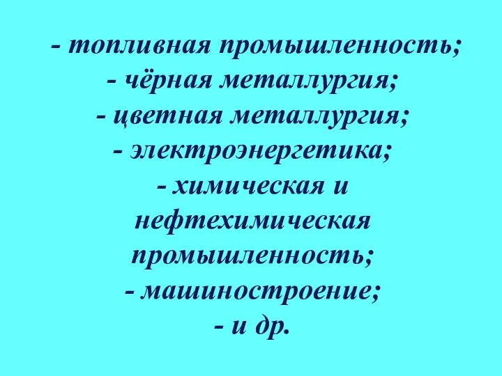 - топливная промышленность; - чёрная металлургия; - цветная металлургия; -