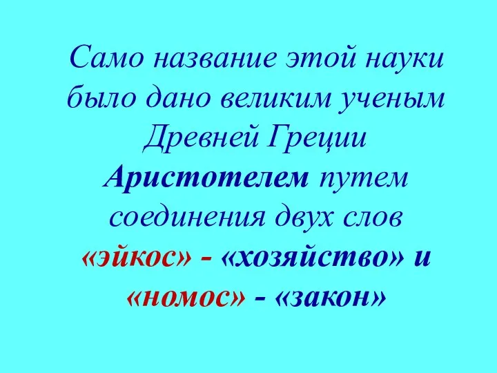 Само название этой науки было дано великим ученым Древней Греции