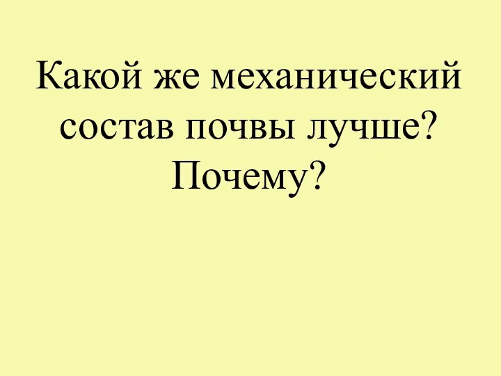 Какой же механический состав почвы лучше? Почему?