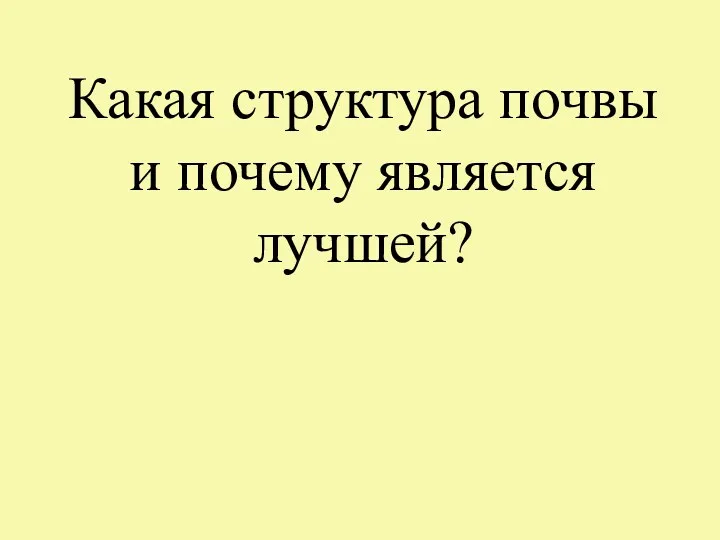 Какая структура почвы и почему является лучшей?