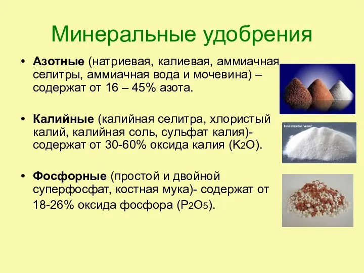 Минеральные удобрения Азотные (натриевая, калиевая, аммиачная селитры, аммиачная вода и