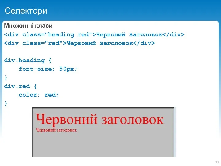 Селектори Множинні класи Червоний заголовок Червоний заголовок div.heading { font-size: