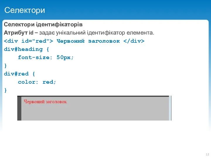 Селектори Селектори ідентифікаторів Атрибут id – задає унікальний ідентифікатор елемента.