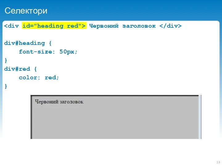 Селектори Червоний заголовок div#heading { font-size: 50px; } div#red { color: red; }