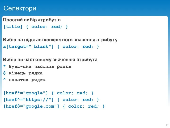 Селектори Простий вибір атрибутів [title] { color: red; } Вибір
