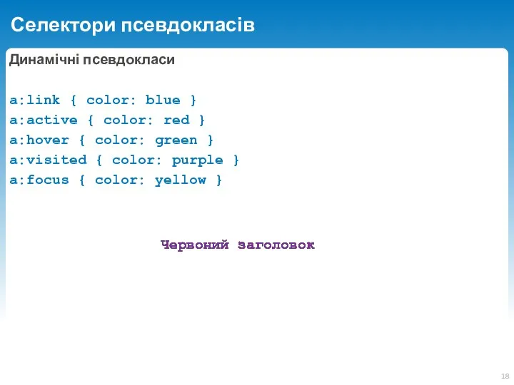 Селектори псевдокласів Динамічні псевдокласи a:link { color: blue } a:active