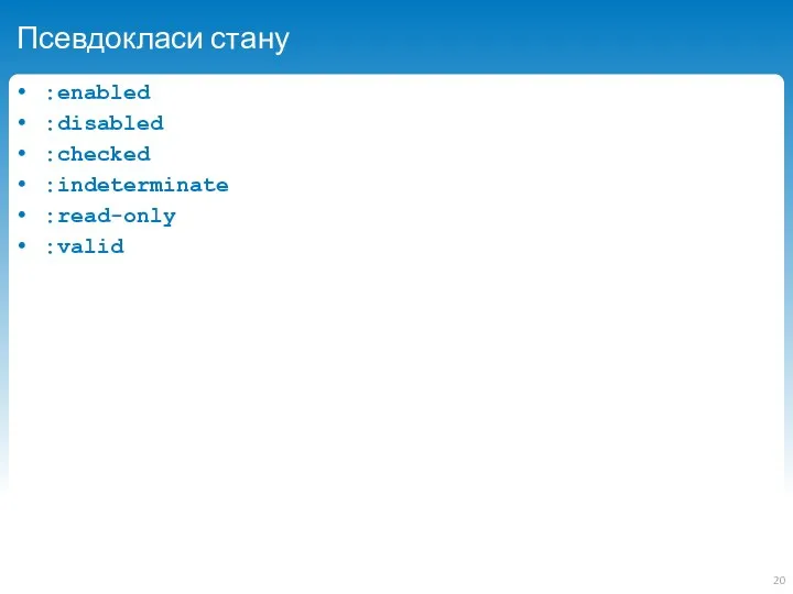 Псевдокласи стану :enabled :disabled :checked :indeterminate :read-only :valid