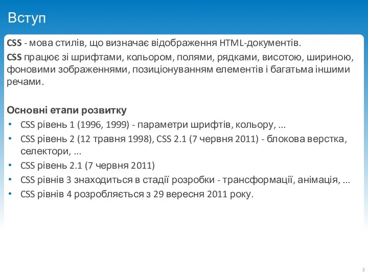 Вступ CSS - мова стилів, що визначає відображення HTML-документів. CSS