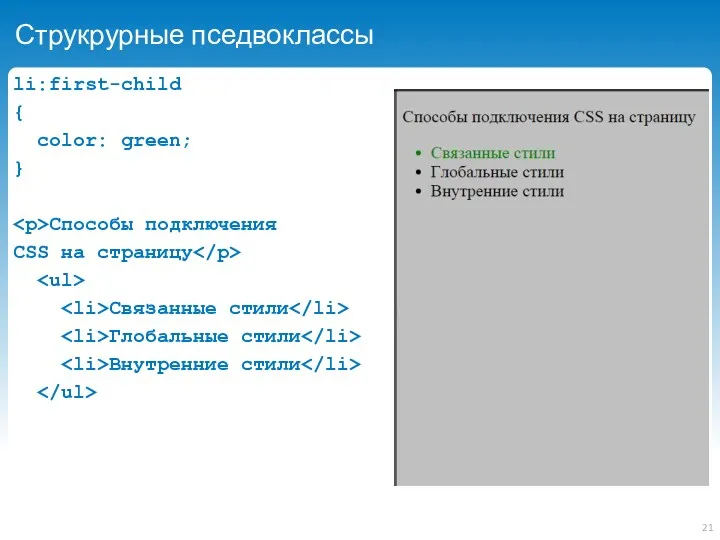Струкрурные пседвоклассы li:first-child { color: green; } Способы подключения CSS