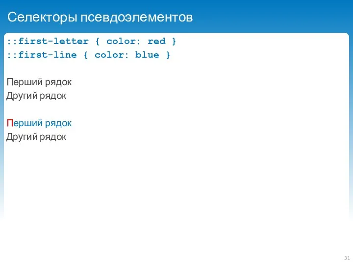 Селекторы псевдоэлементов ::first-letter { color: red } ::first-line { color: