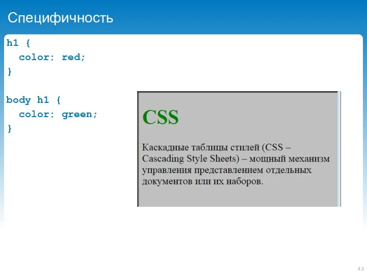 Специфичность h1 { color: red; } body h1 { color: green; }