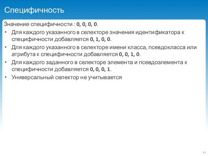 Специфичность Значение специфичности : 0, 0, 0, 0. Для каждого