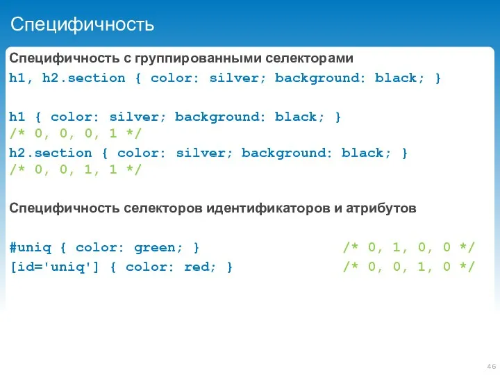 Специфичность Специфичность с группированными селекторами h1, h2.section { color: silver;