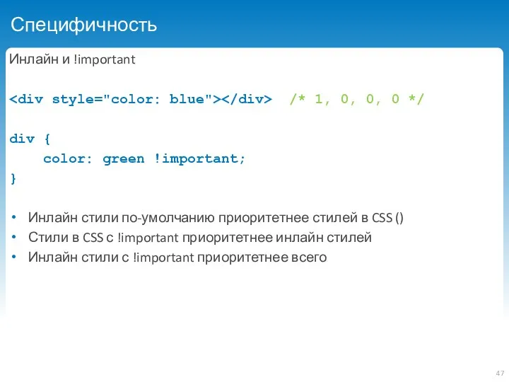 Специфичность Инлайн и !important /* 1, 0, 0, 0 */