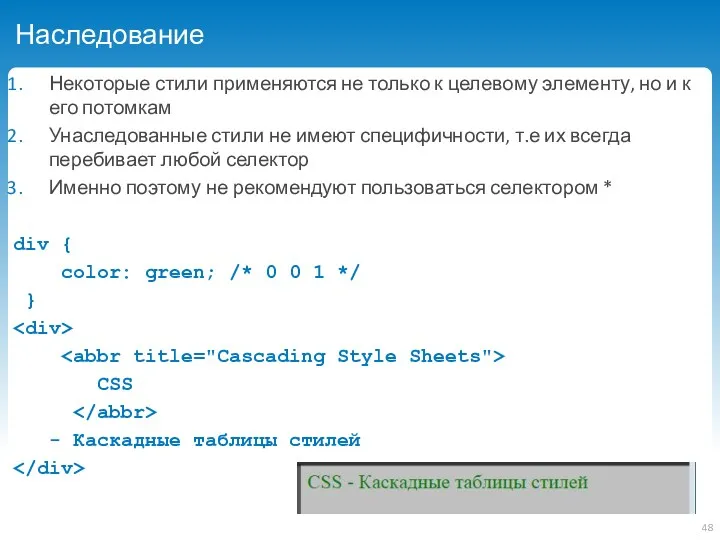 Наследование Некоторые стили применяются не только к целевому элементу, но