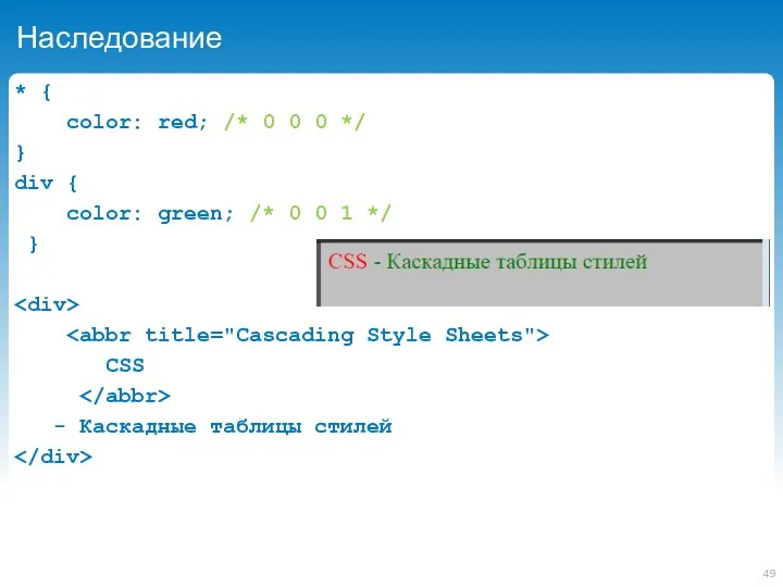 Наследование * { color: red; /* 0 0 0 */
