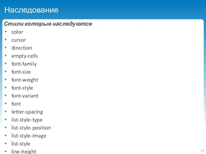 Наследование Стили которые наследуются color cursor direction empty-cells font-family font-size