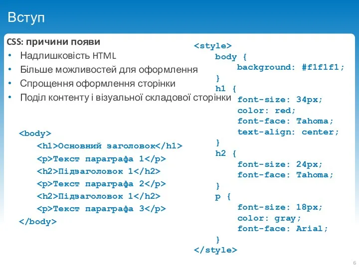 Вступ CSS: причини появи Надлишковість HTML Більше можливостей для оформлення