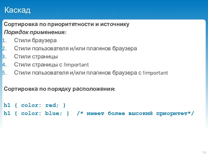 Каскад Сортировка по приоритетности и источнику Порядок применения: Стили браузера