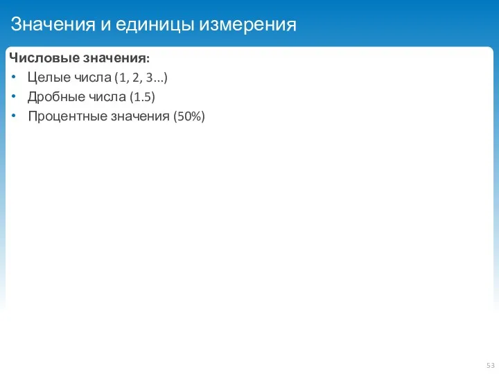 Значения и единицы измерения Числовые значения: Целые числа (1, 2,