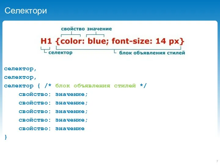 Селектори селектор, селектор, селектор { /* блок объявления стилей */