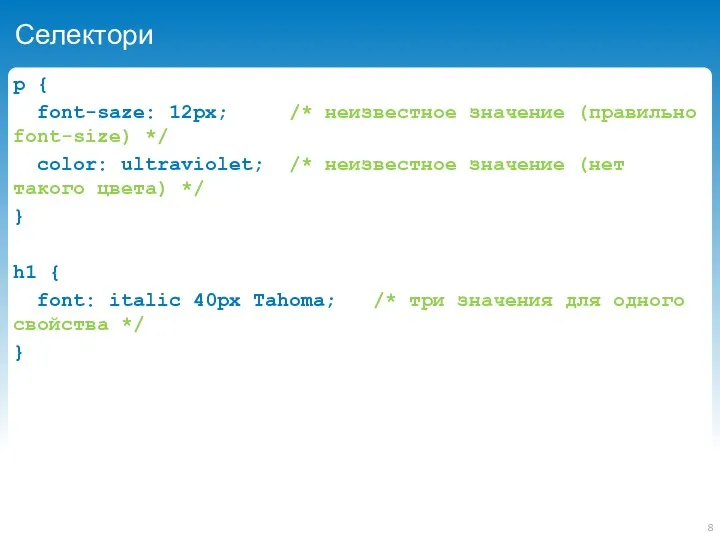 Селектори p { font-saze: 12px; /* неизвестное значение (правильно font-size)