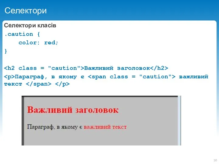 Селектори Селектори класів .caution { color: red; } Важливий заголовок Параграф, в якому є важливий текст