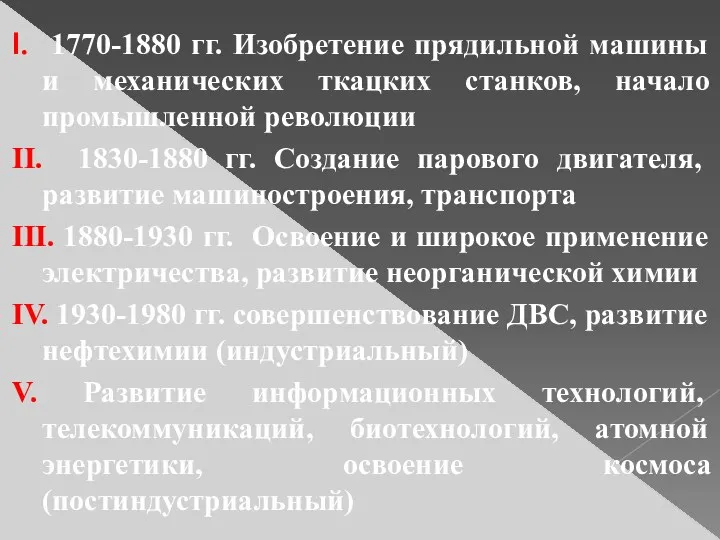 I. 1770-1880 гг. Изобретение прядильной машины и механических ткацких станков,