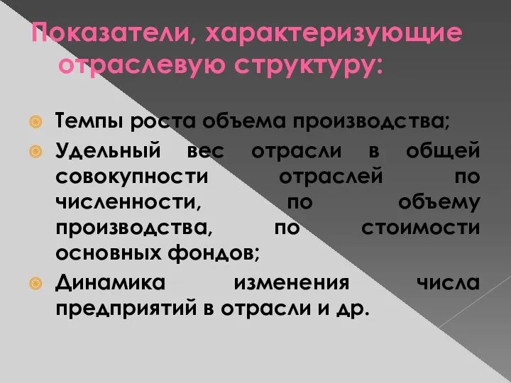 Показатели, характеризующие отраслевую структуру: Темпы роста объема производства; Удельный вес