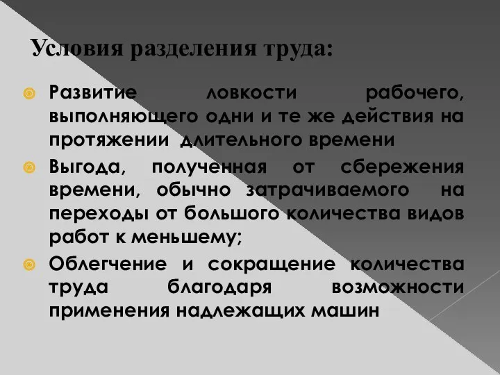 Условия разделения труда: Развитие ловкости рабочего, выполняющего одни и те