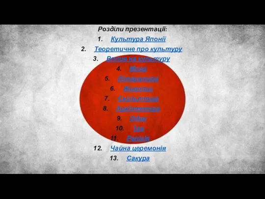 Розділи презентації: Культура Японії Теоретичне про культуру Вплив на культуру Мова Література Живопис
