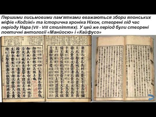 Першими письмовими пам'ятками вважаються збори японських міфів «Кодзікі» та історична хроніка Ніхон, створені