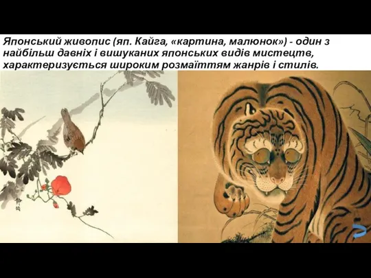 Японський живопис (яп. Кайга, «картина, малюнок») - один з найбільш