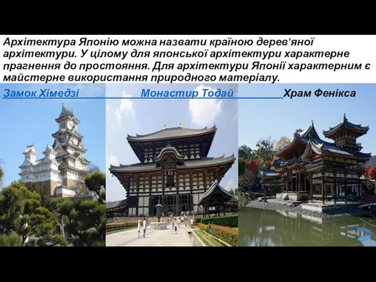 Архітектура Японію можна назвати країною дерев'яної архітектури. У цілому для японської архітектури характерне