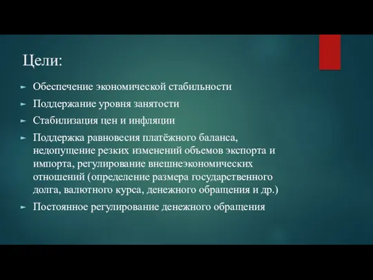 Цели: Обеспечение экономической стабильности Поддержание уровня занятости Стабилизация цен и