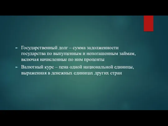 Государственный долг – сумма задолженности государства по выпущенным и непогашенным