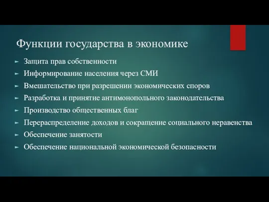 Функции государства в экономике Защита прав собственности Информирование населения через