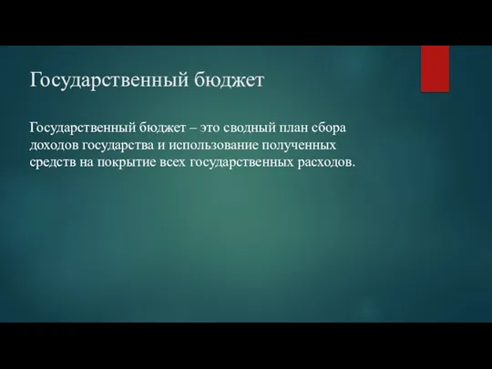 Государственный бюджет Государственный бюджет – это сводный план сбора доходов