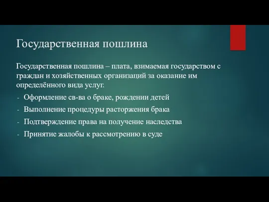 Государственная пошлина Государственная пошлина – плата, взимаемая государством с граждан