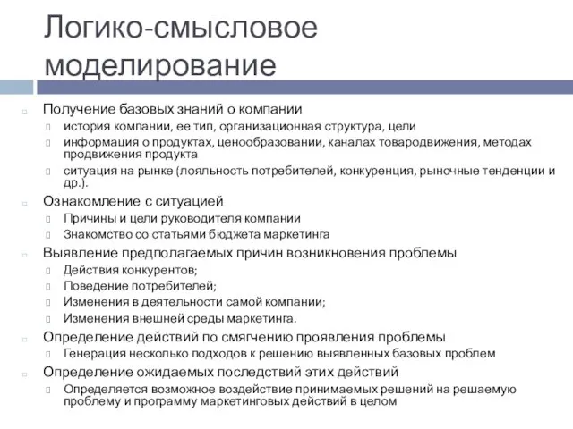 Логико-смысловое моделирование Получение базовых знаний о компании история компании, ее