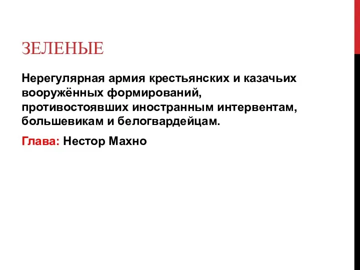 ЗЕЛЕНЫЕ Нерегулярная армия крестьянских и казачьих вооружённых формирований, противостоявших иностранным