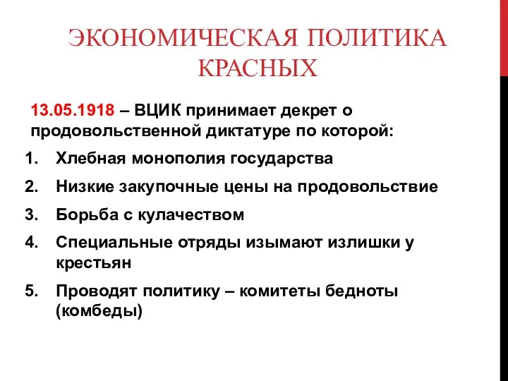 ЭКОНОМИЧЕСКАЯ ПОЛИТИКА КРАСНЫХ 13.05.1918 – ВЦИК принимает декрет о продовольственной