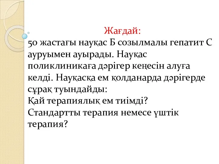 Жағдай: 50 жастағы науқас Б созылмалы гепатит С ауруымен ауырады.