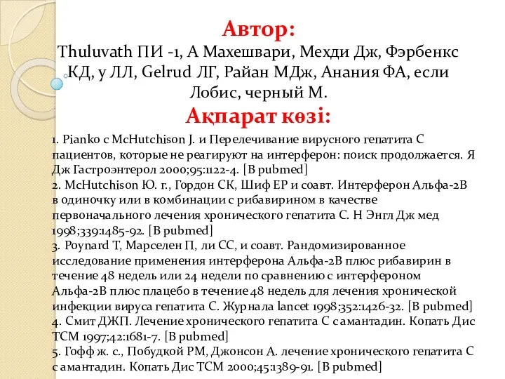 Автор: Thuluvath ПИ -1, А Махешвари, Мехди Дж, Фэрбенкс КД,