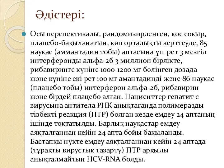 Әдістері: Осы перспективалы, рандомизирленген, қос соқыр, плацебо-бақыланатын, көп орталықты зерттеуде,