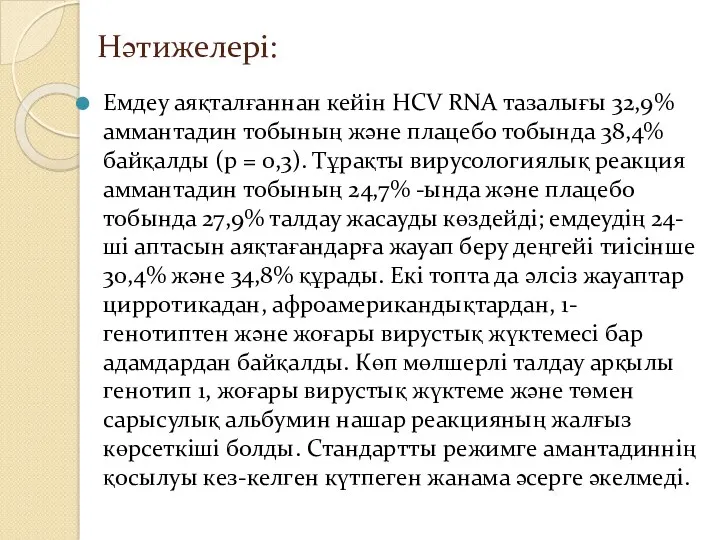 Нәтижелері: Емдеу аяқталғаннан кейін HCV RNA тазалығы 32,9% аммантадин тобының