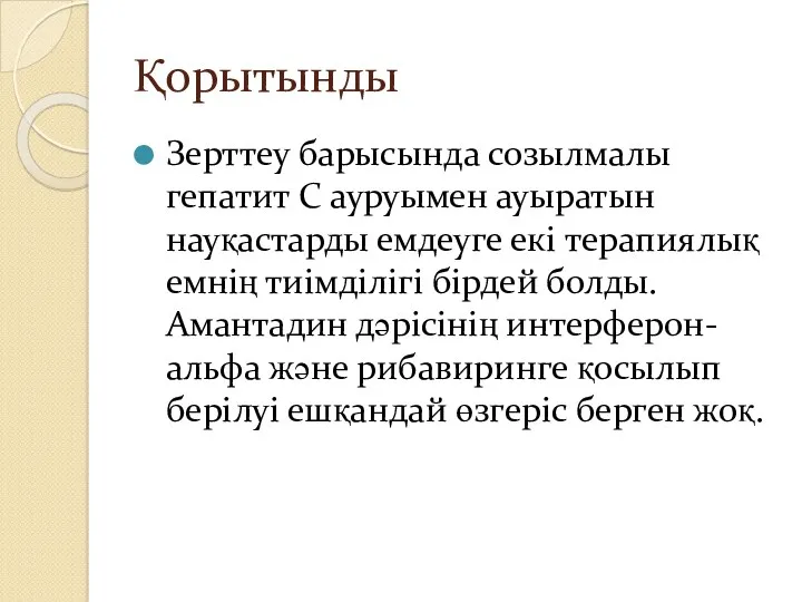 Қорытынды Зерттеу барысында созылмалы гепатит С ауруымен ауыратын науқастарды емдеуге